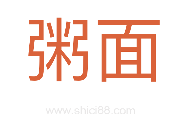 粥面