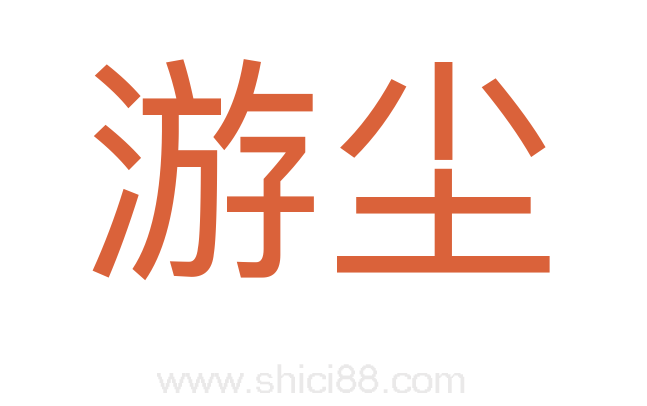 游尘