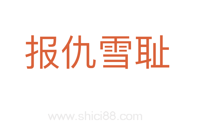 报仇雪耻