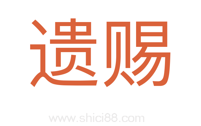 遗赐