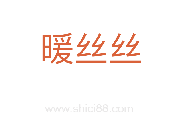 暖丝丝