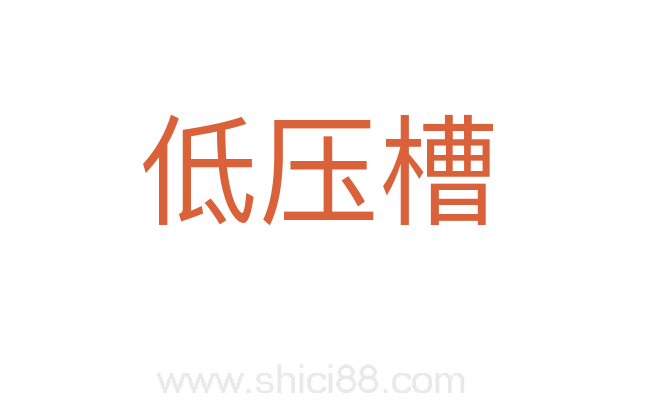 低压槽