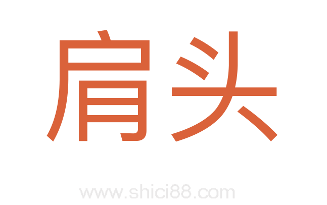 肩头