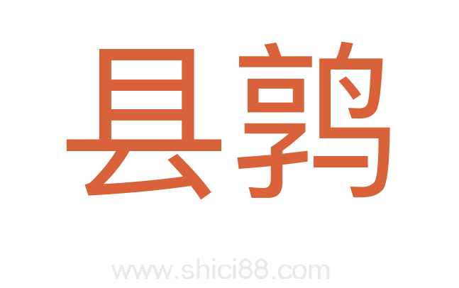 县鹑