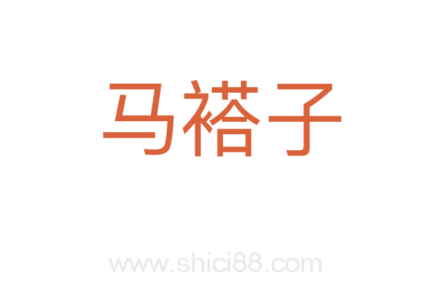 马褡子