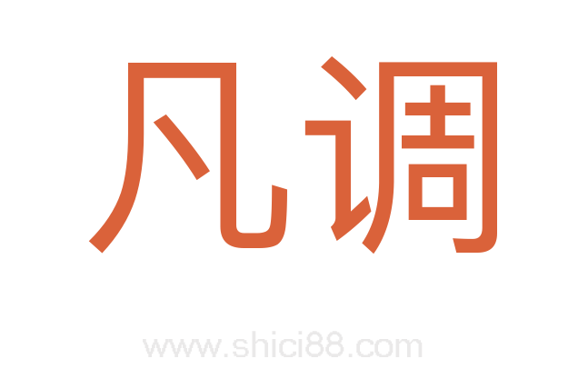 凡调