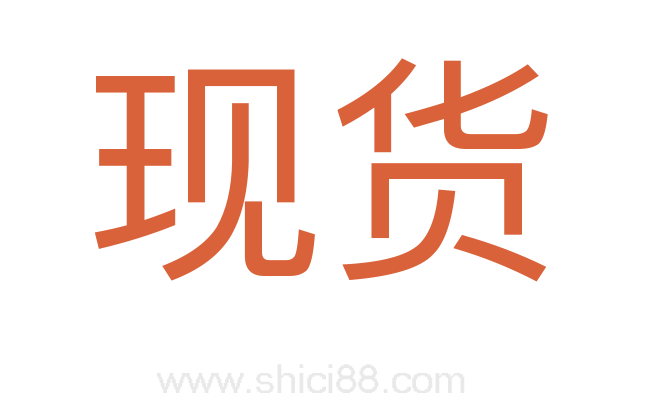 现货