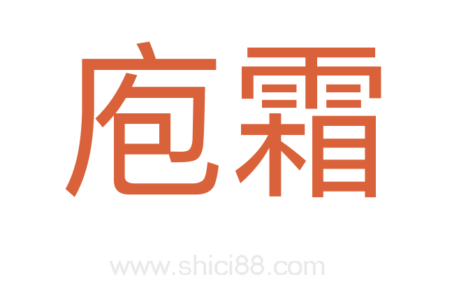 庖霜