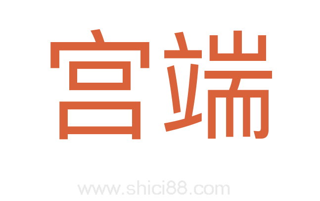 宫端