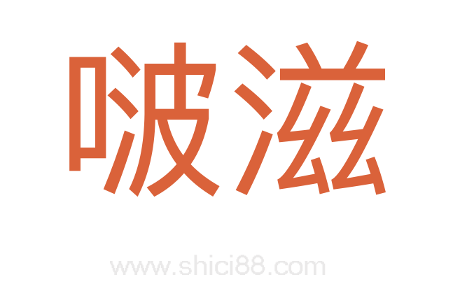 啵滋