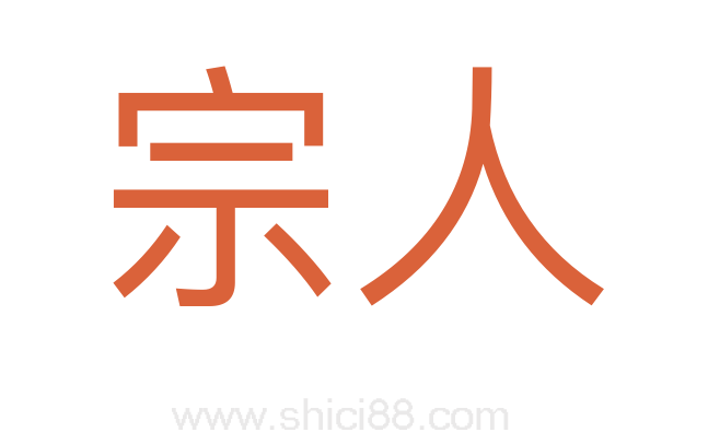 宗人
