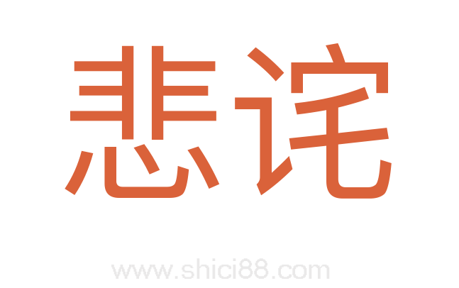 悲诧