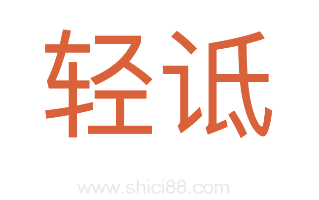 轻诋