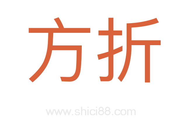 方折