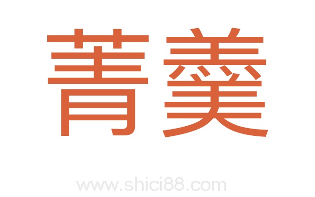 菁羹