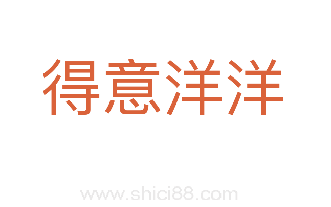 得意洋洋