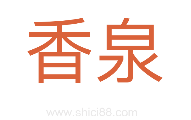 香泉
