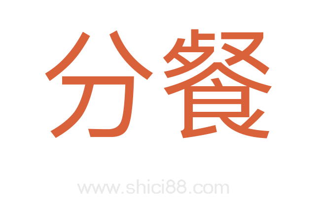 分餐