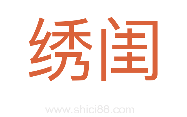 绣闺
