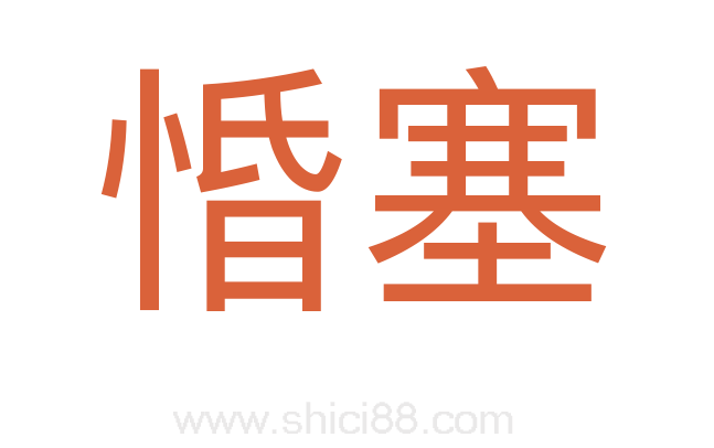 惛塞