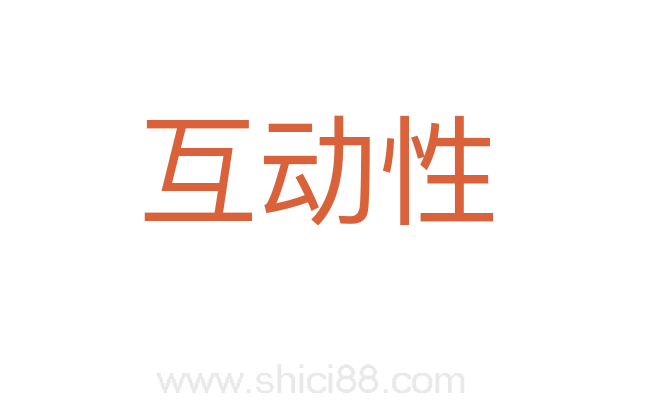 互动性