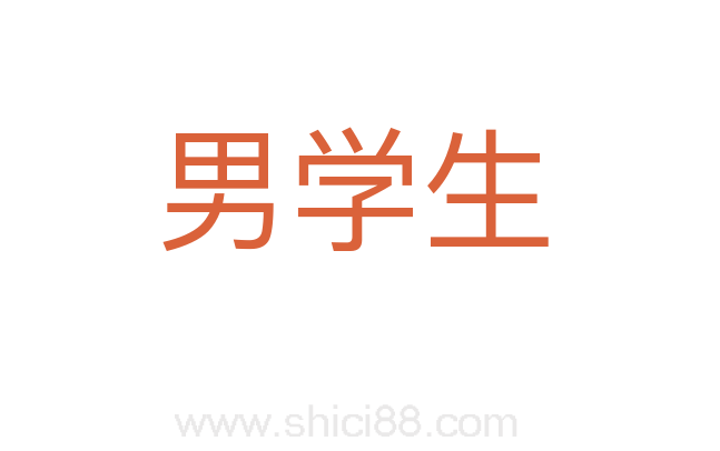 男学生