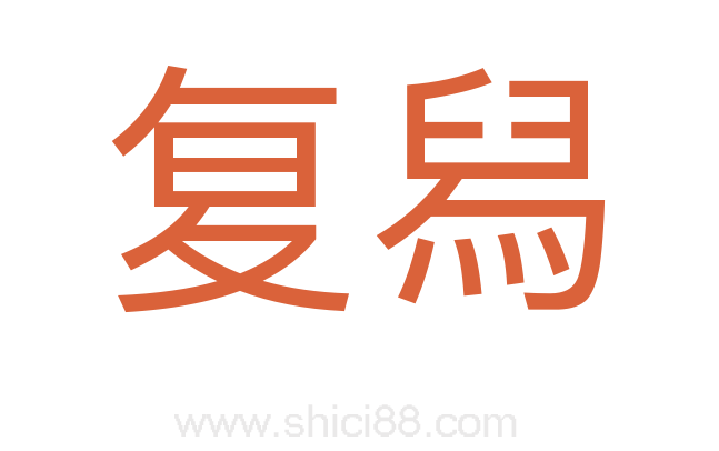 复舄