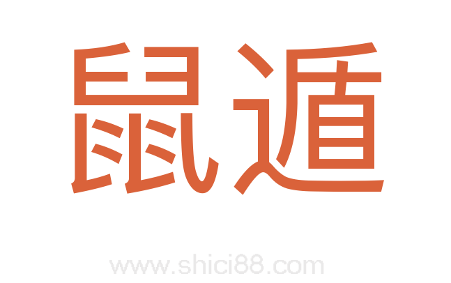 鼠遁
