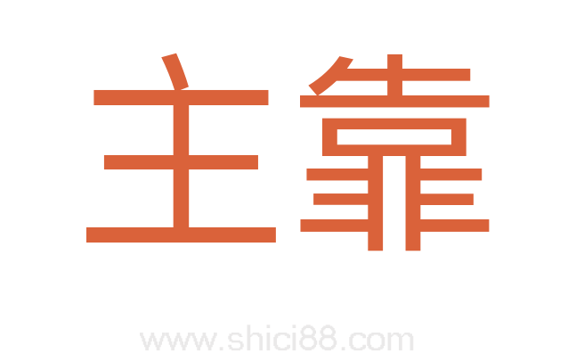主靠