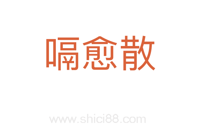 嗝愈散