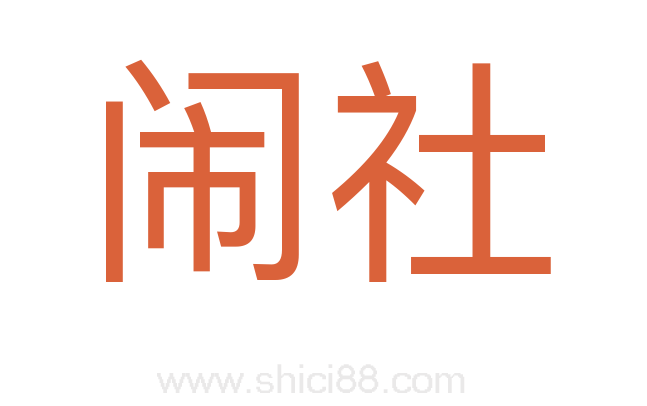 闹社