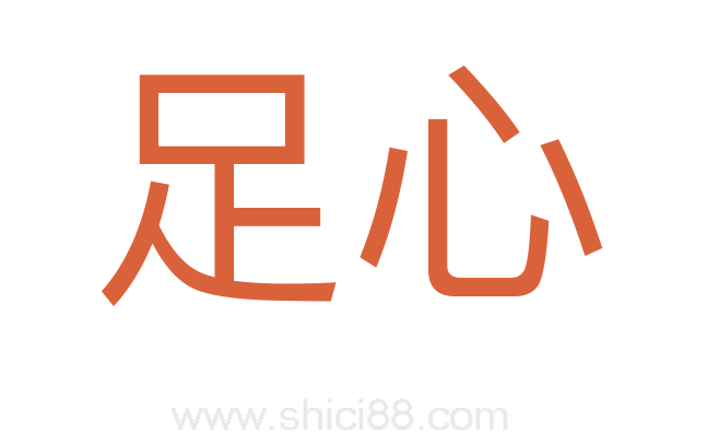 足心