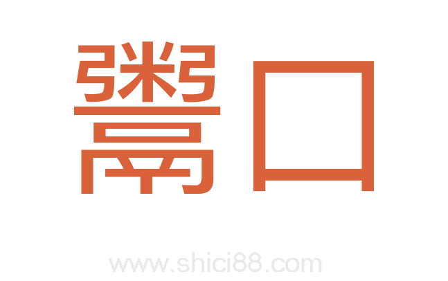 鬻口