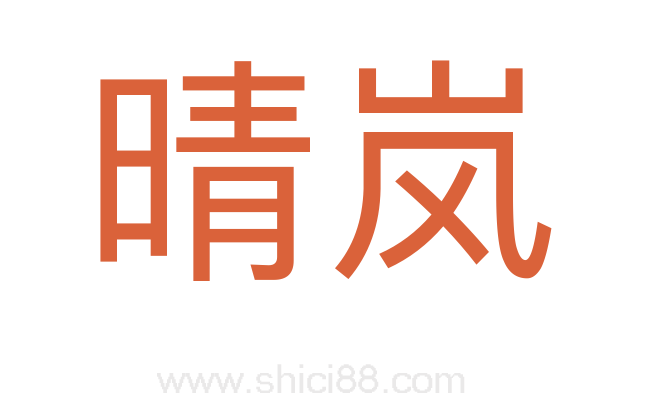 晴岚