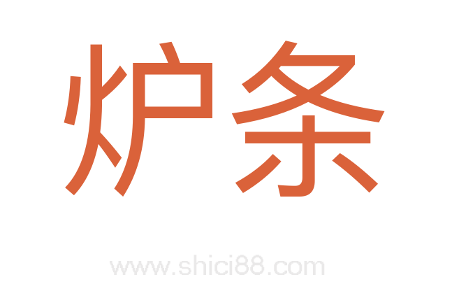 炉条