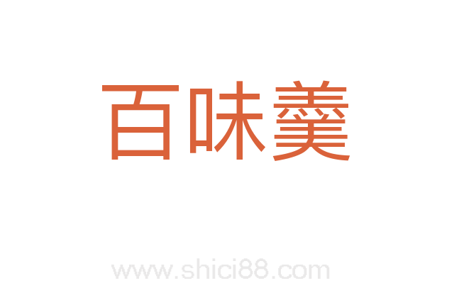 百味羹