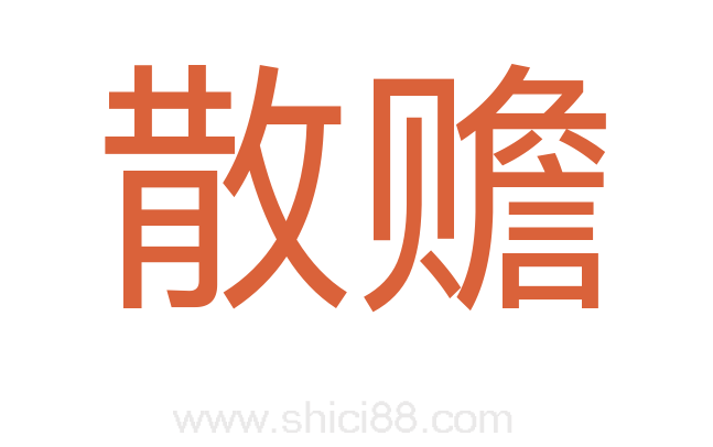 散赡