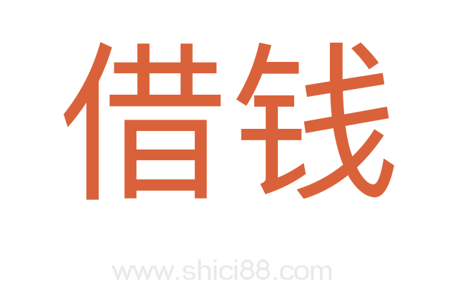 借钱