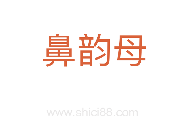 鼻韵母