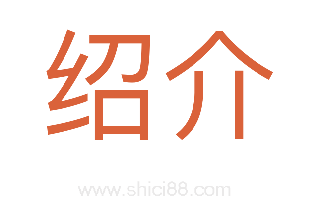 绍介