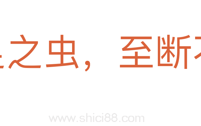 百足之虫,至断不僵