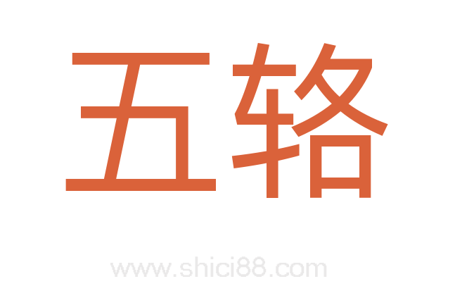五辂
