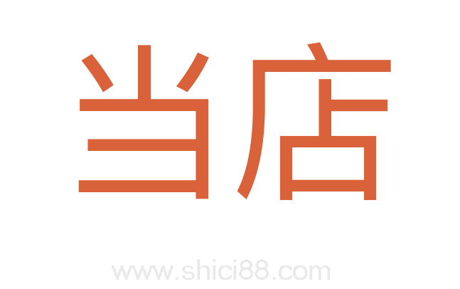 当店