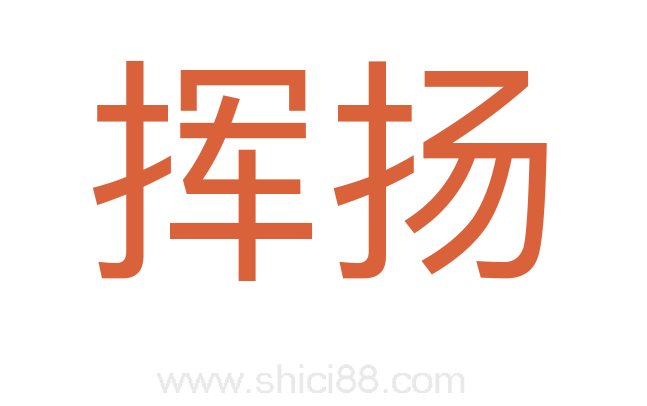 挥扬