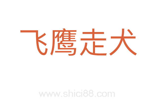 飞鹰走犬
