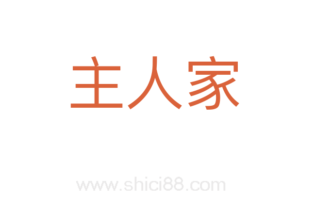 主人家