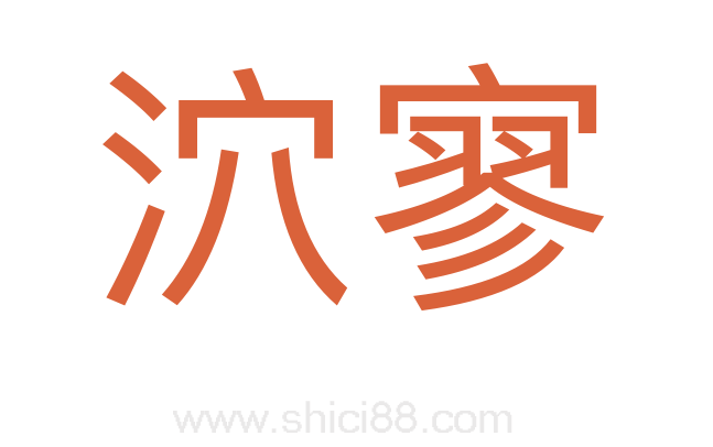 泬寥