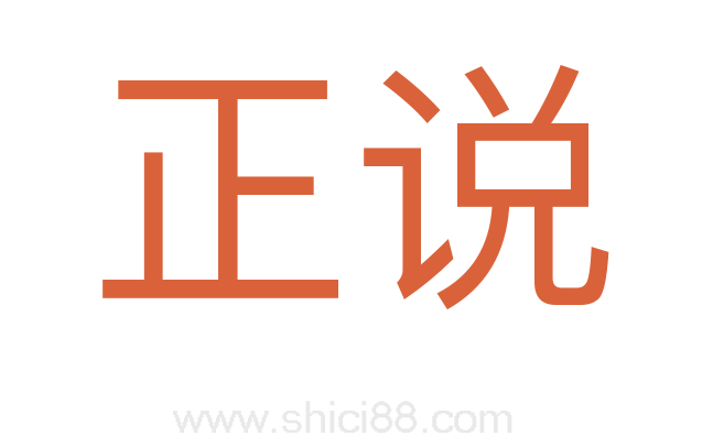 正说