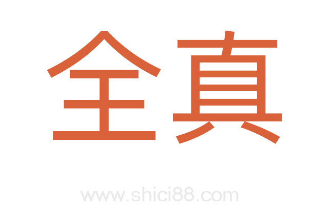 全真