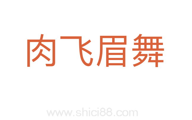 肉飞眉舞